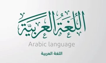 Arabic Language Calligraphy